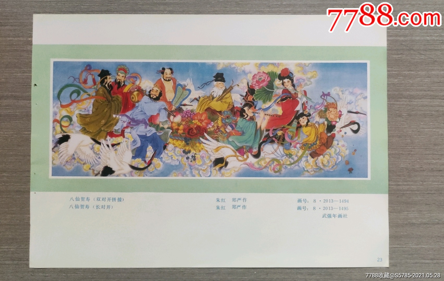 八仙贺寿--朱红,郑严作