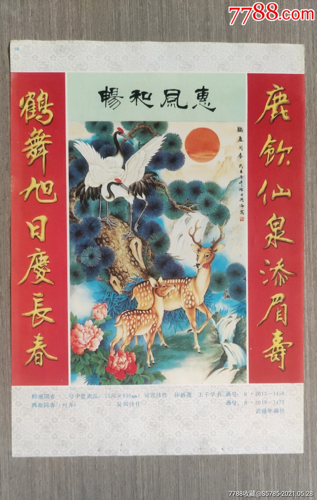 鹤鹿同春--吴兴伟,孙新茂,王子学作-年画缩样散页-7788商城__七七八八