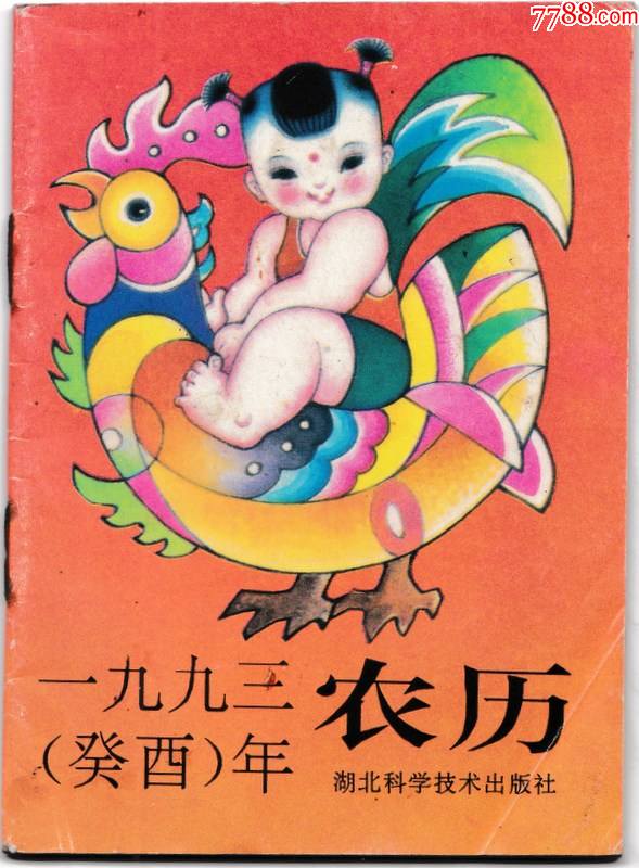 一九九三 癸酉 年农历 历书 77棋牌玩具