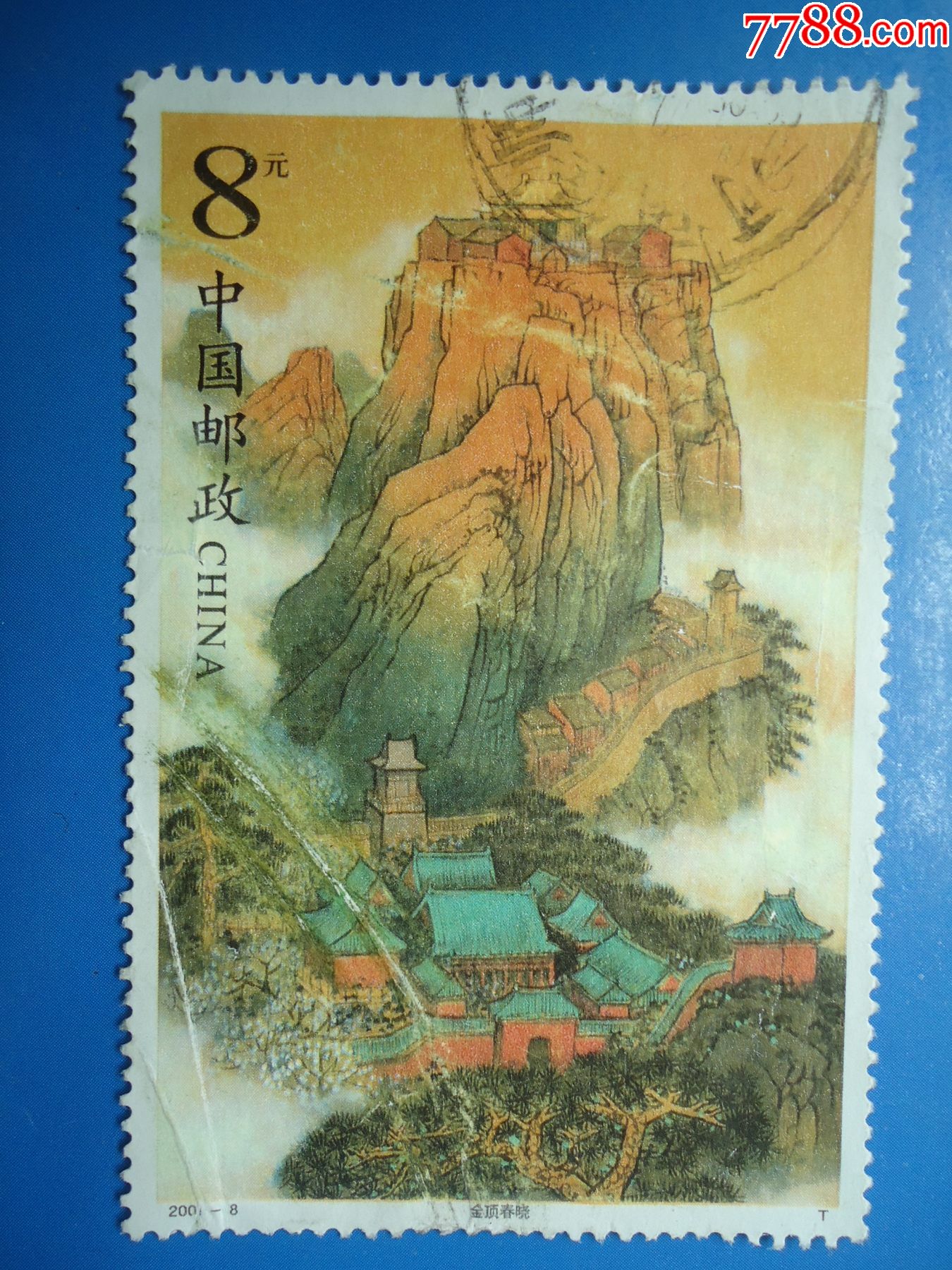 m《武当山——金顶春晓》,盖:河南偃师邮戳_新中国邮票_第1张_7788
