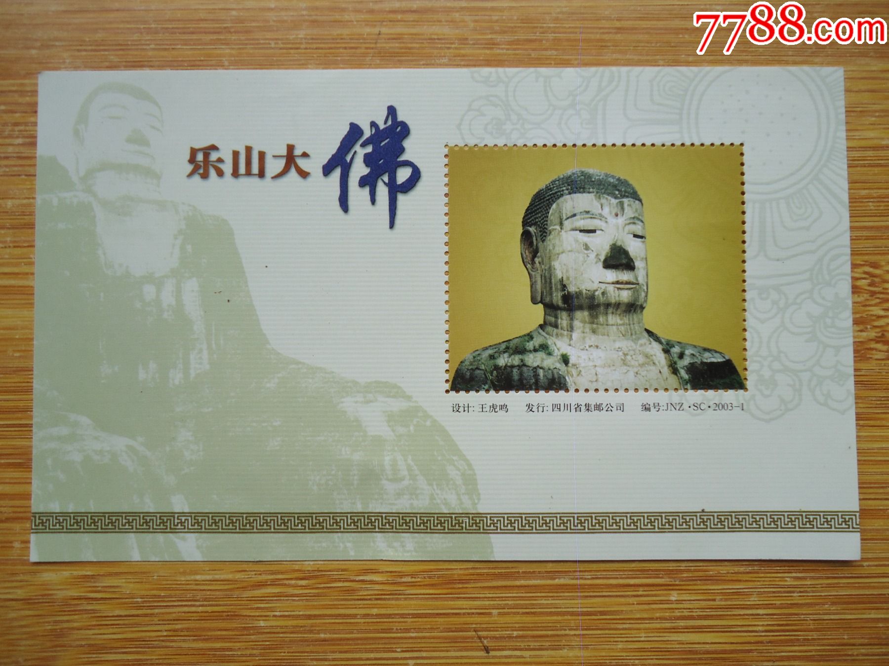 乐山大佛纪念张_新中国邮票_第1张_7788集邮网