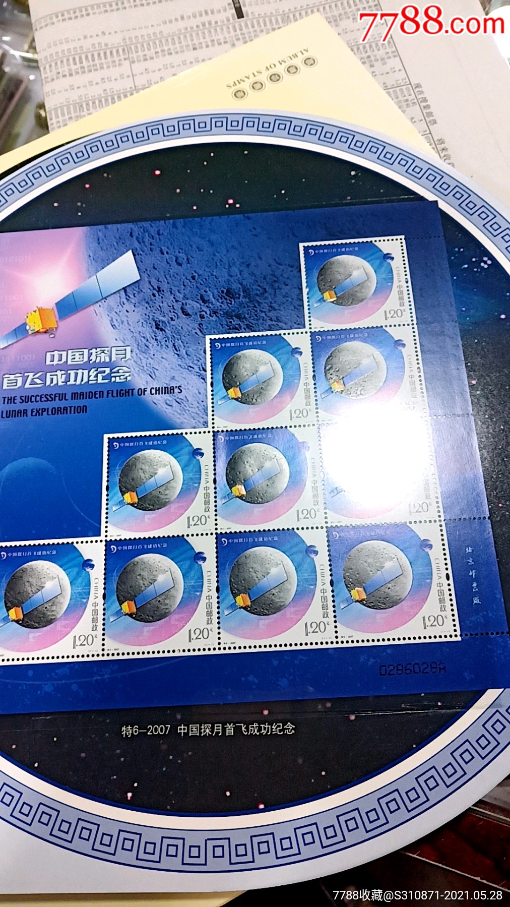 嫦娥奔月纪念邮票