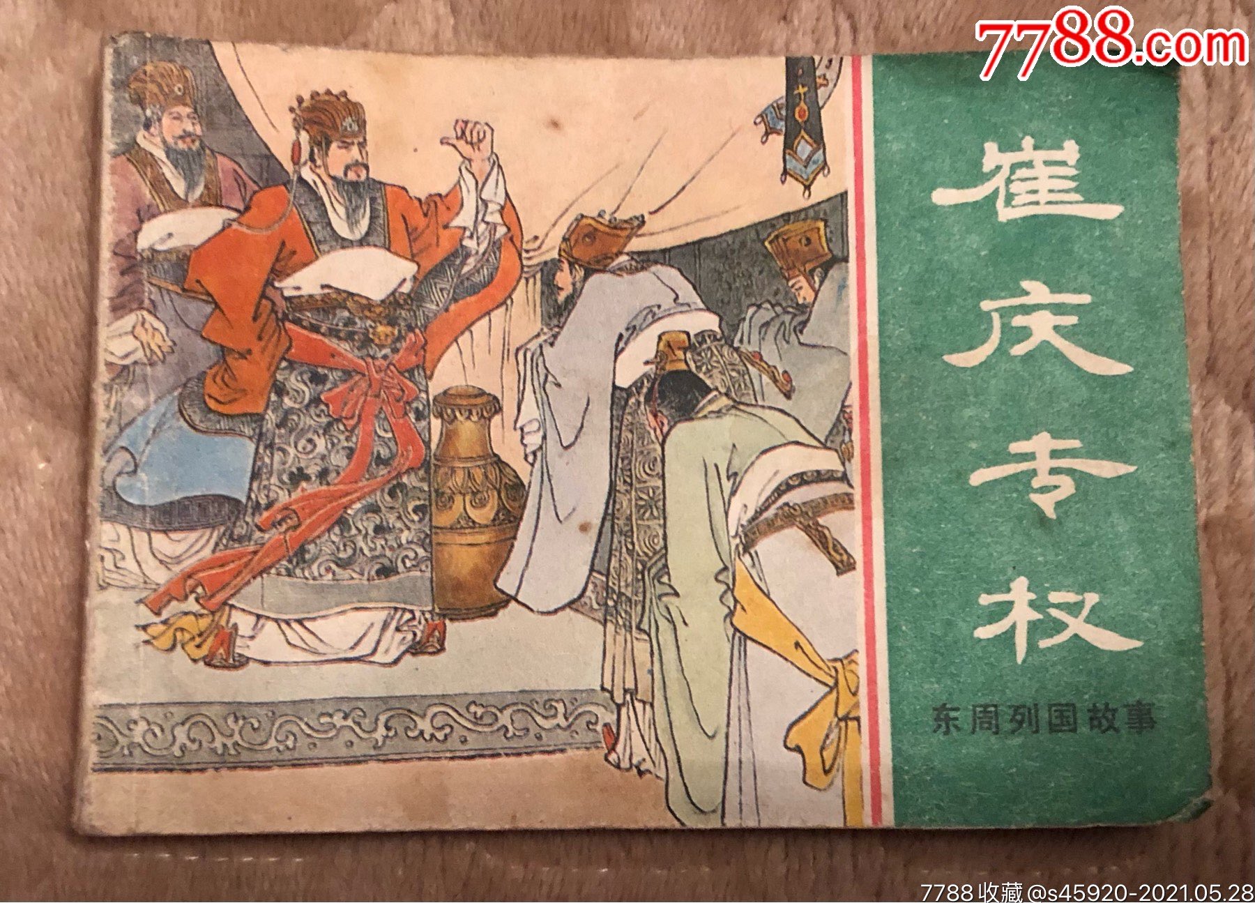东周列国大缺本《崔庆专权》_连环画/小人书_图片欣赏_收藏价值_7788