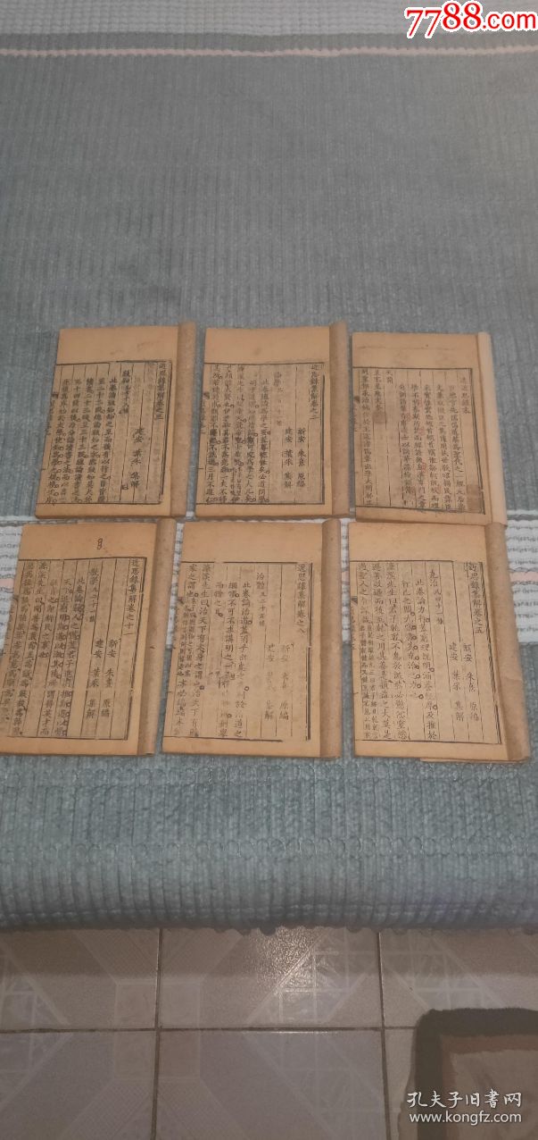 436宋版朱子近思录宋代黄麻纸叶采刻很多墨圈讳字包老保真6册一套