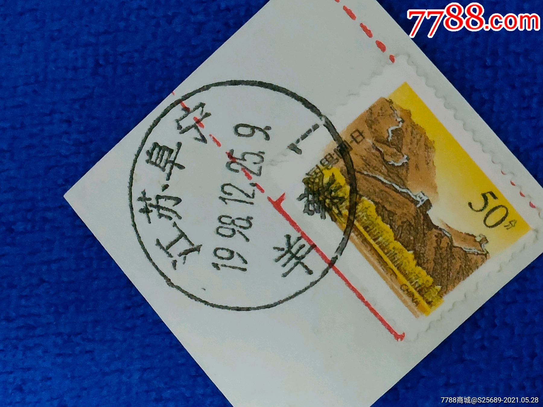 邮戳(邮票)收藏