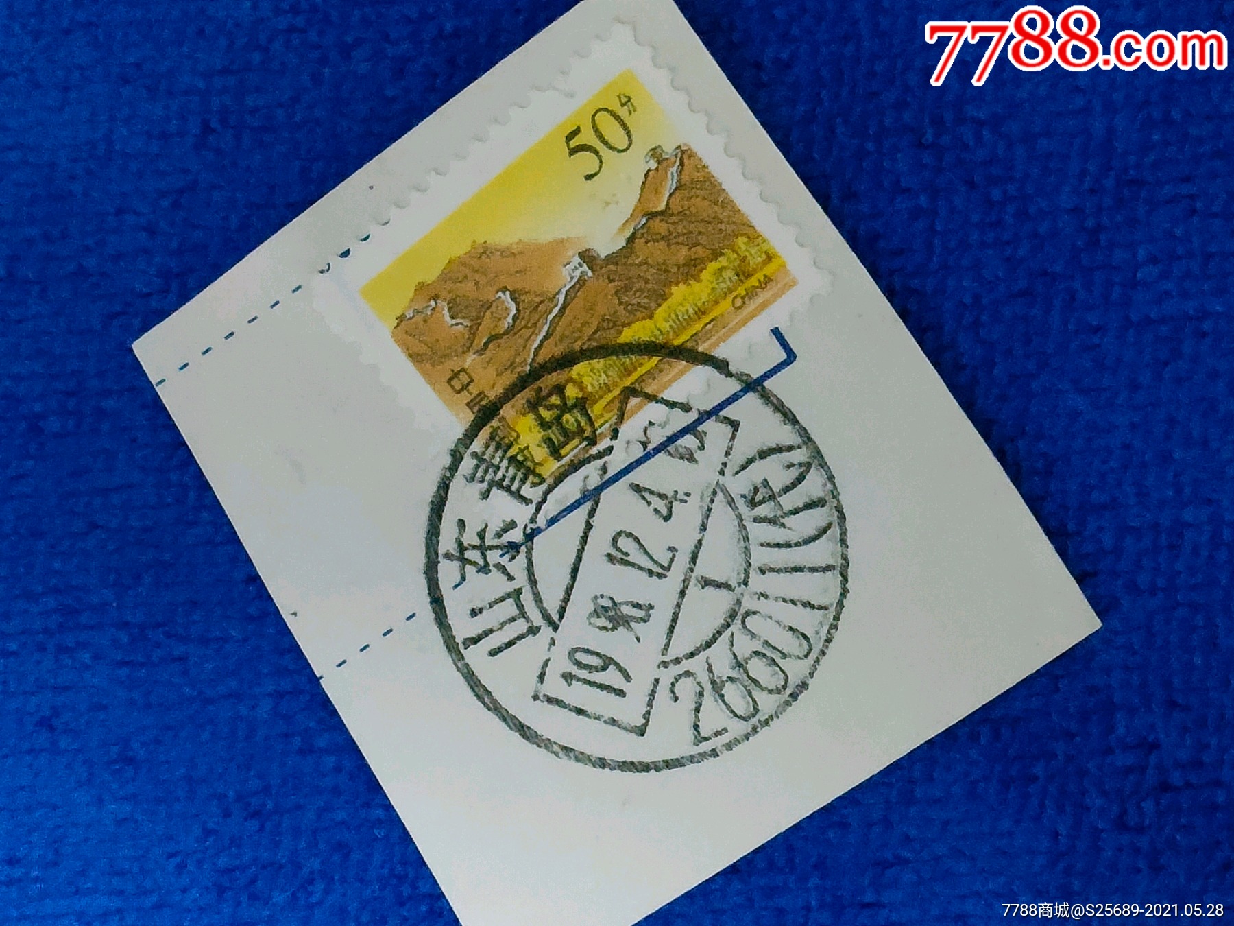 邮戳(邮票)收藏