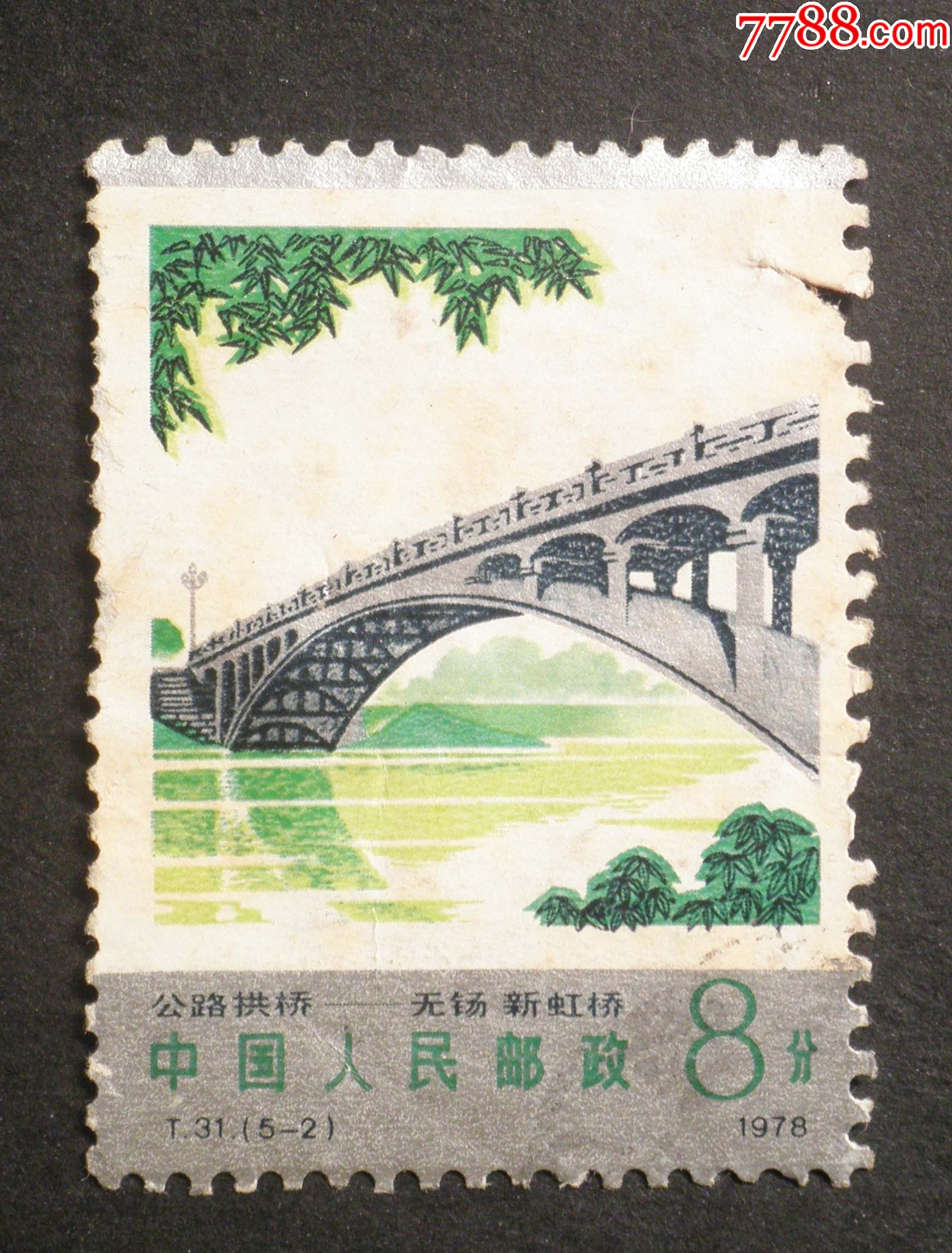 信销票t31公路拱桥5-2:无锡新虹桥(双曲拱桥)_新中国邮票_菩提阁收藏
