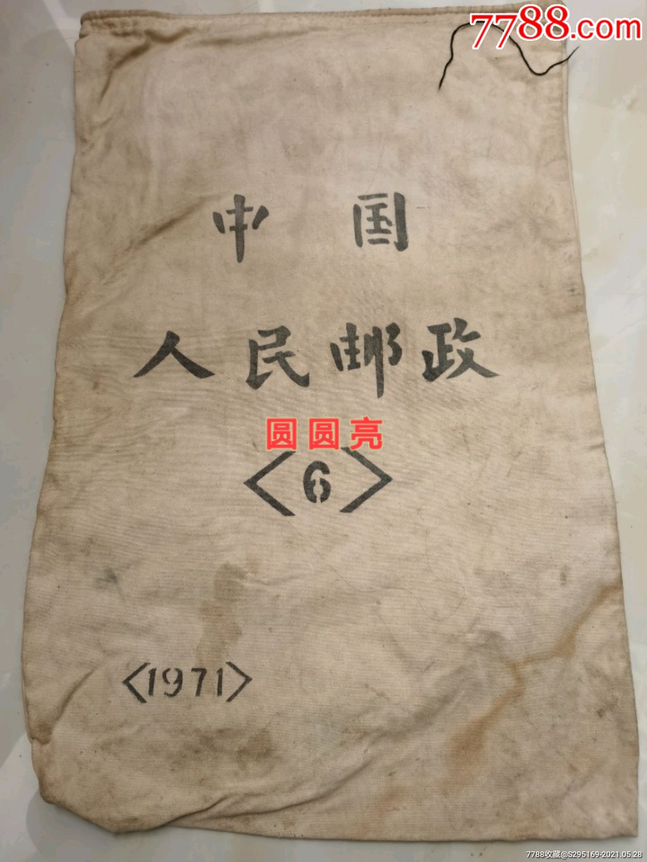 1971年中国人民邮政厚棉布邮包袋