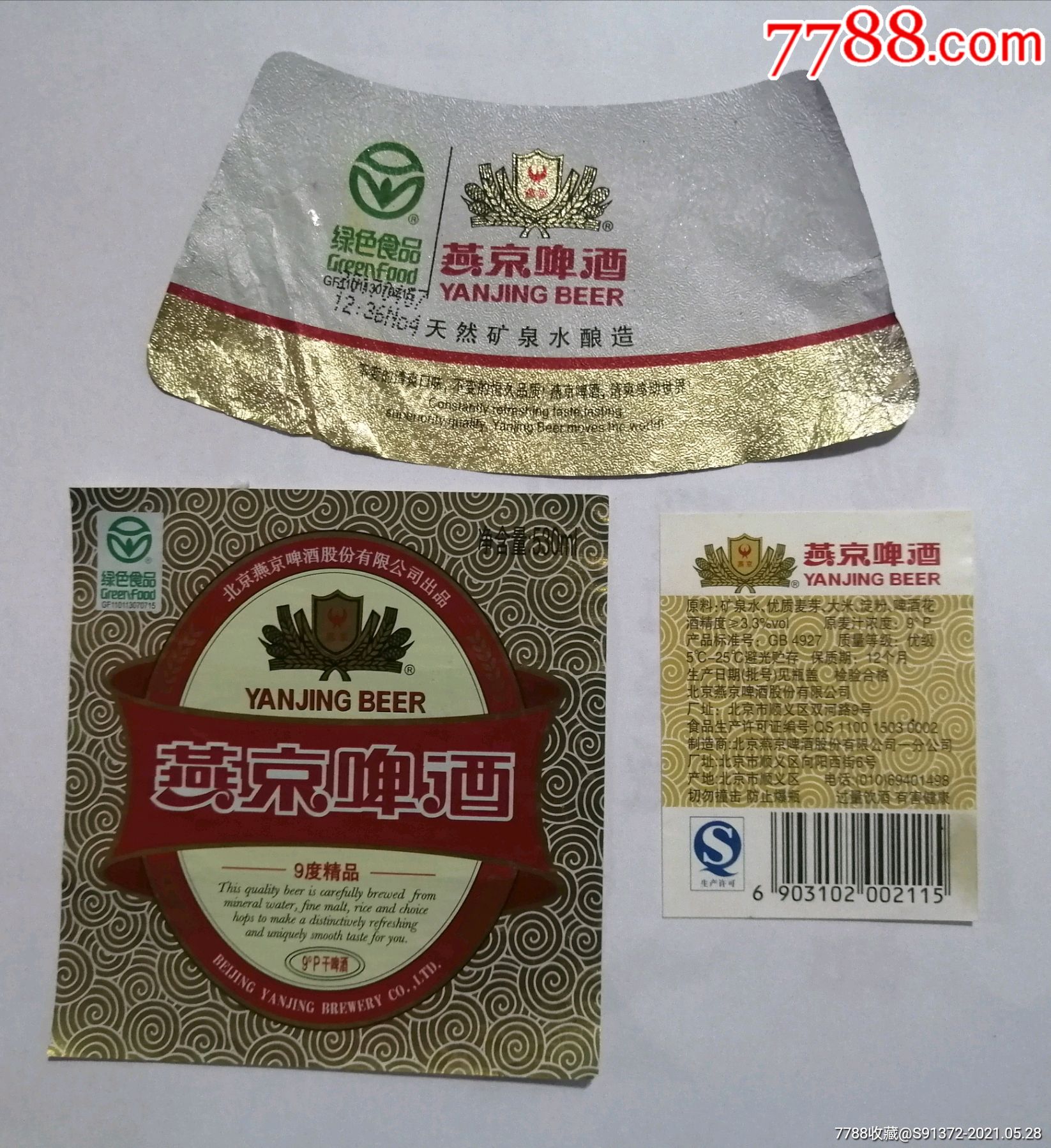 北京燕京(9度精品)(3全),揭瓶标