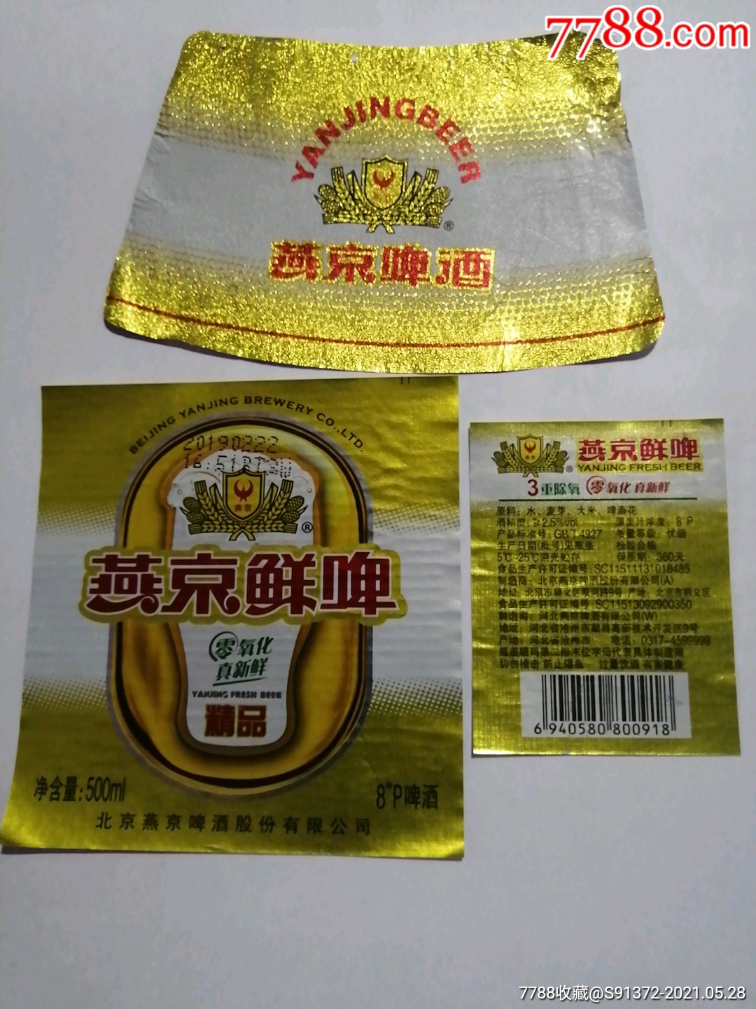 河北燕京(精品鲜啤)(3全),揭瓶标-酒标-7788酒标收藏