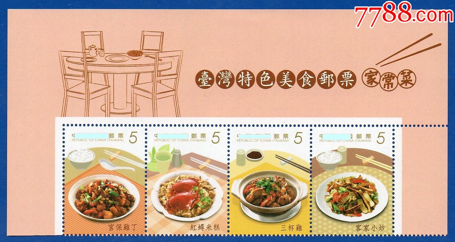 2013特583特色美食邮票家常菜边图如图