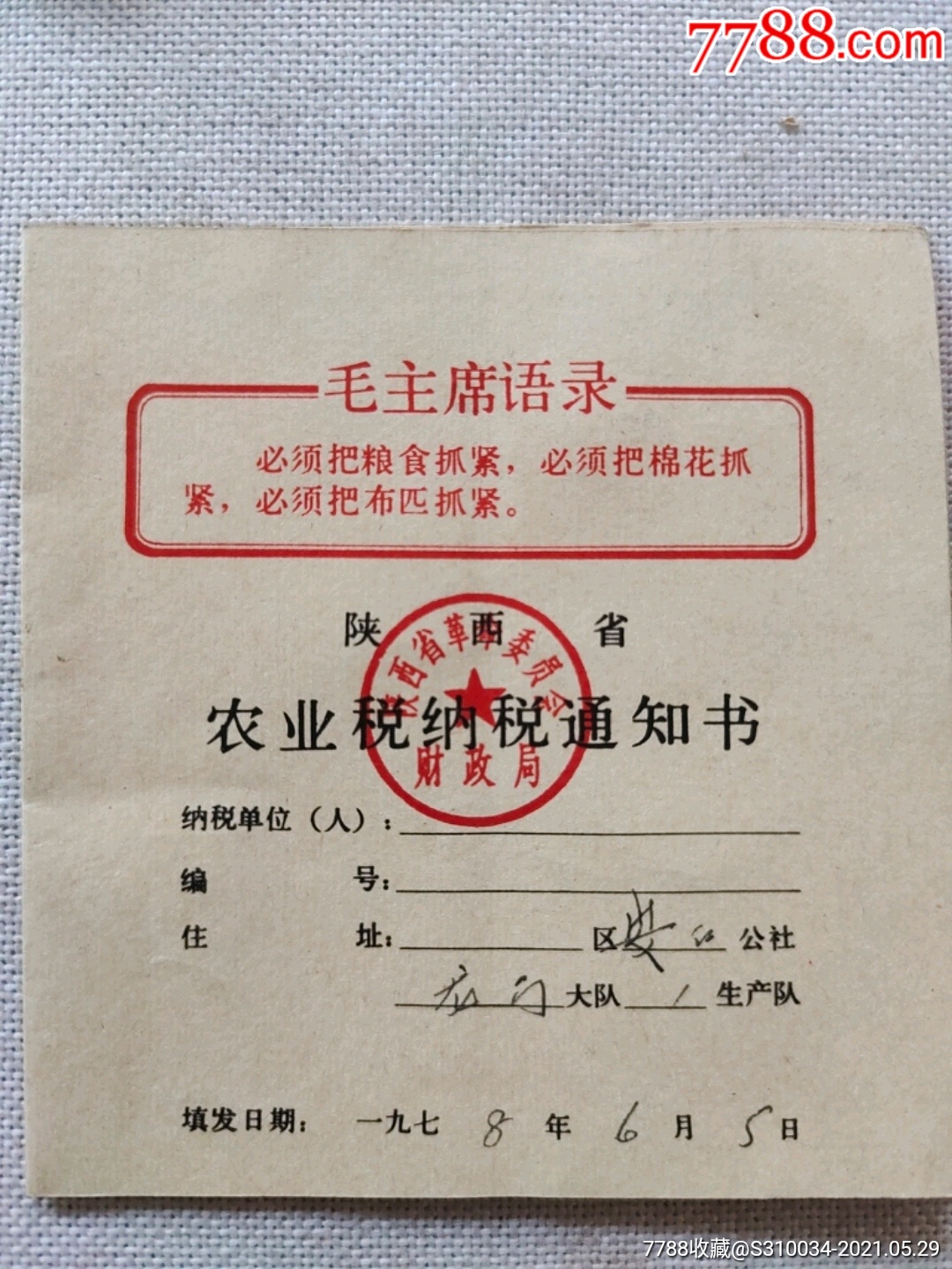 陕西省农业税纳税通知书