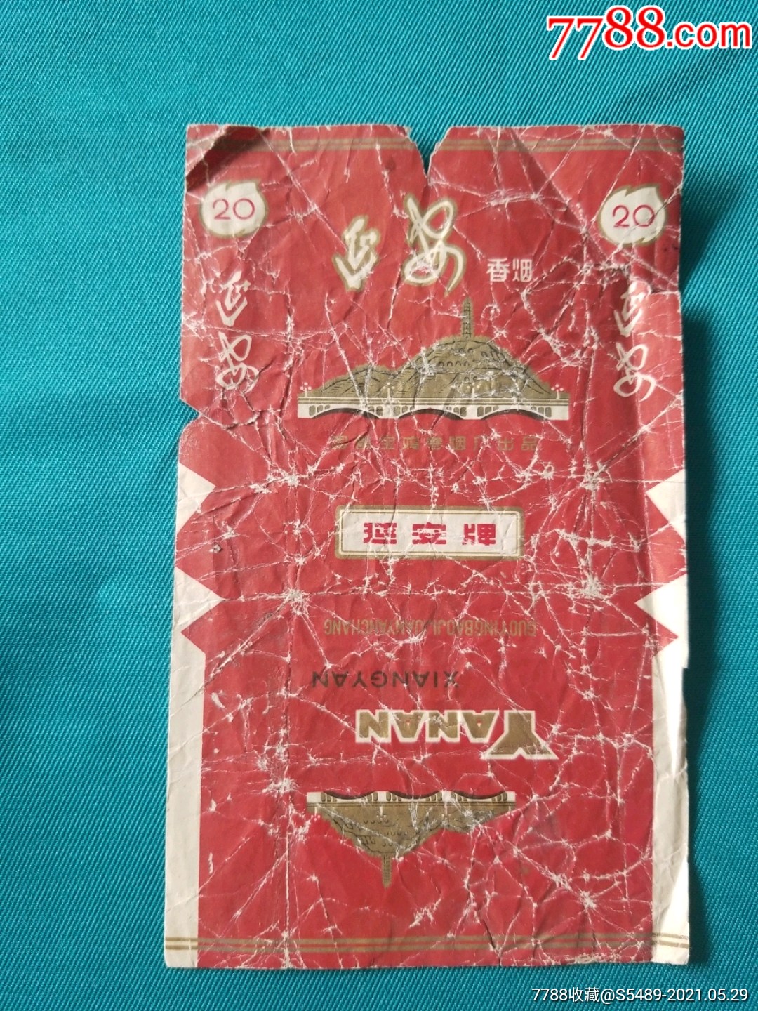 延安_烟标/烟盒_纸醉金迷缘藏阁【7788收藏__收藏热线】