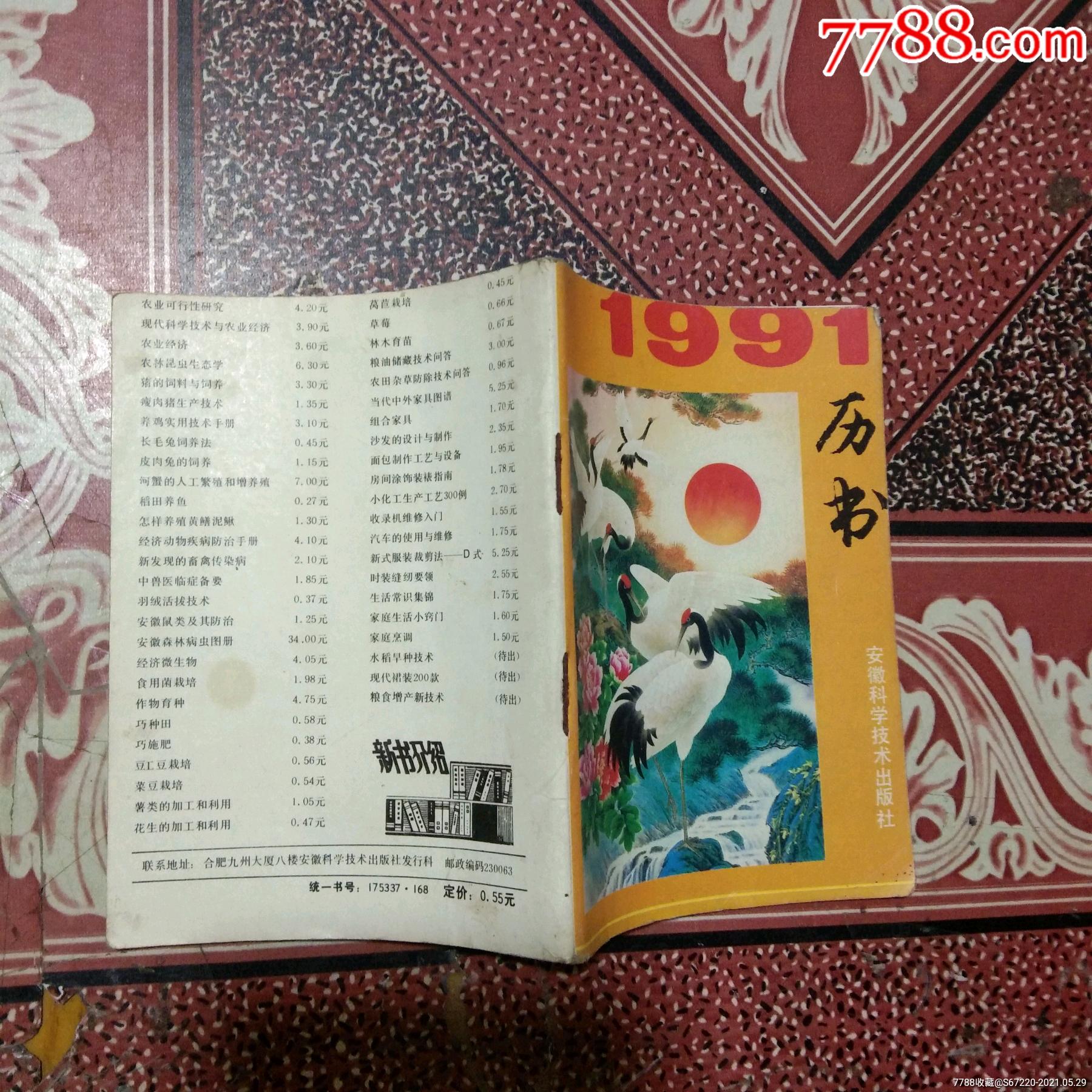 1991年历书