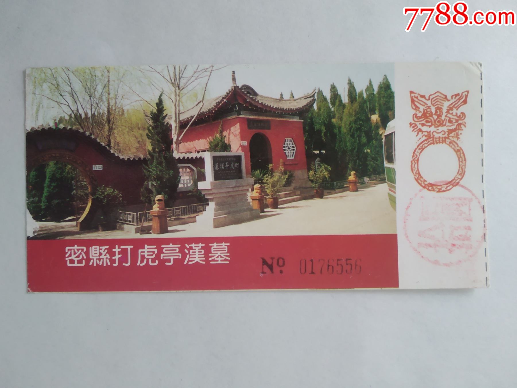 密县打虎亭汉墓_旅游景点门票_双福烟标收藏【7788收藏__收藏热线】