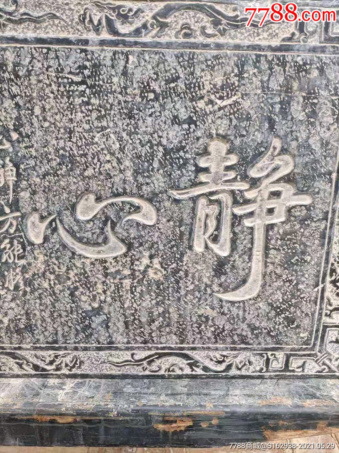 下乡收到大尺寸青石心静石匾心静方能凝神聚精会神则万事通达可为之