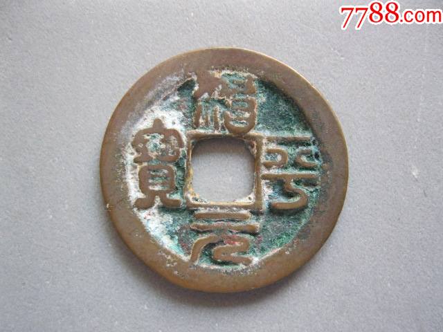 宋治平元宝篆书大字美品