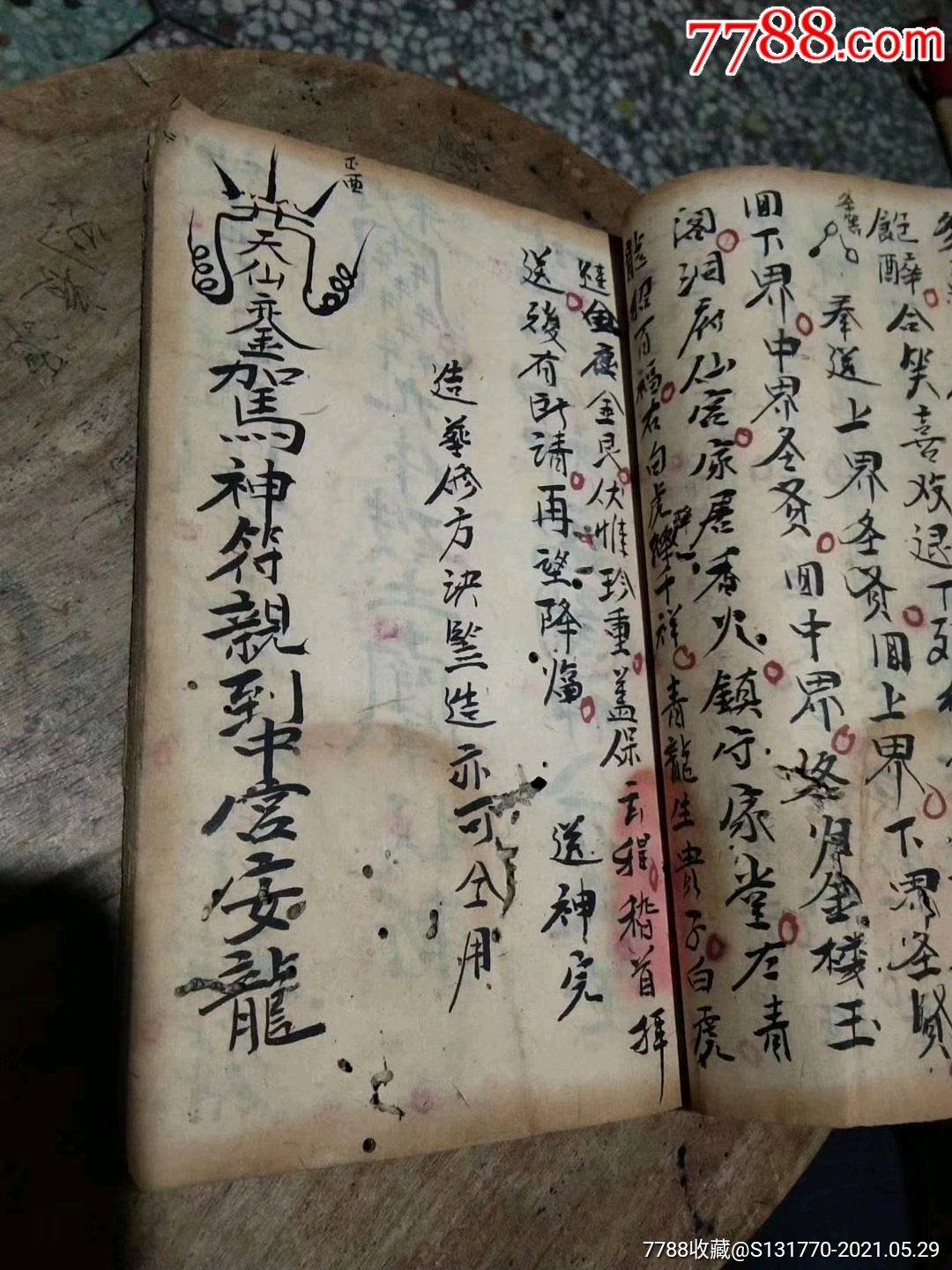 清代手抄秘本杨公仙师真传符式57筒子页一册全全是杨公符秘售彩色复印