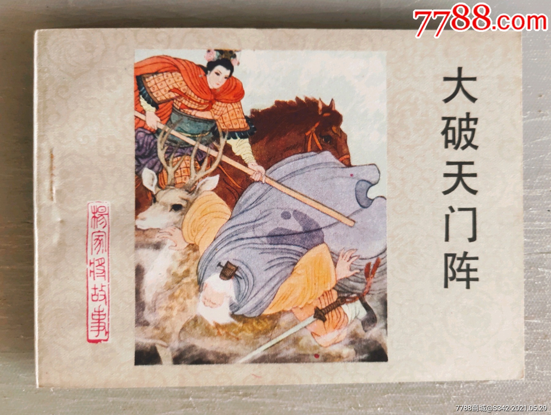 河北杨家将故二十一大破天门阵库存无锈钢板美品