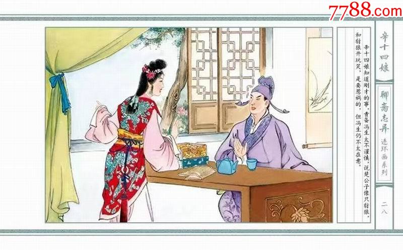 义海文苑大32k彩色宣纸聊斋志异①娇娜辛十四娘小谢7.5折包邮