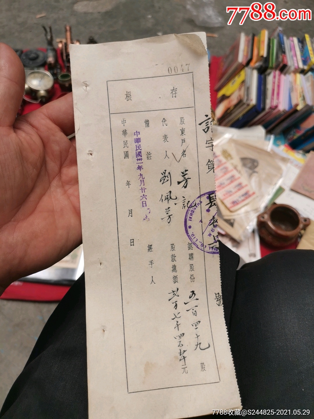 民国股票收据存根2张