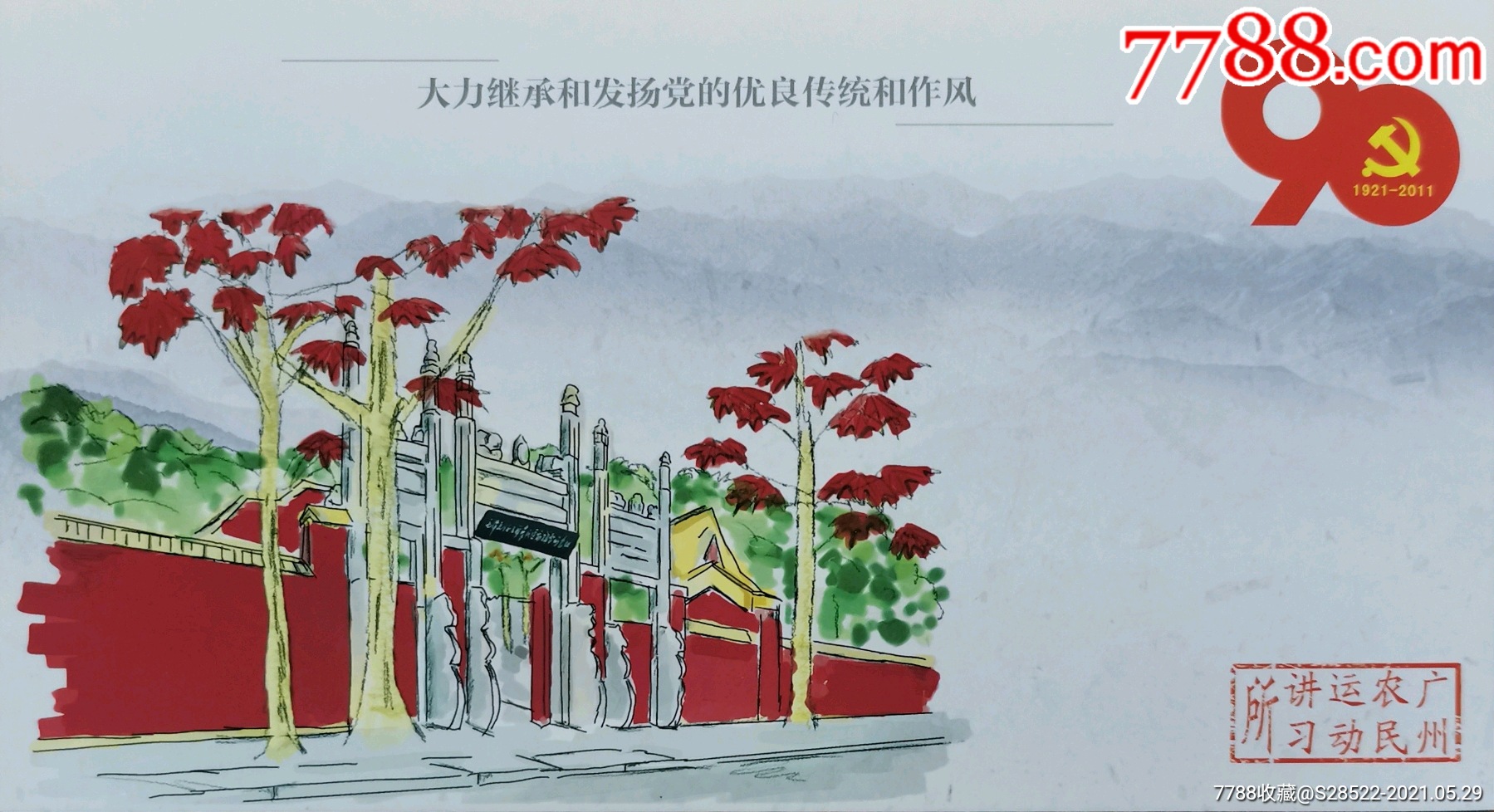 2011年广州农民动讲所革命专题金卡明信片