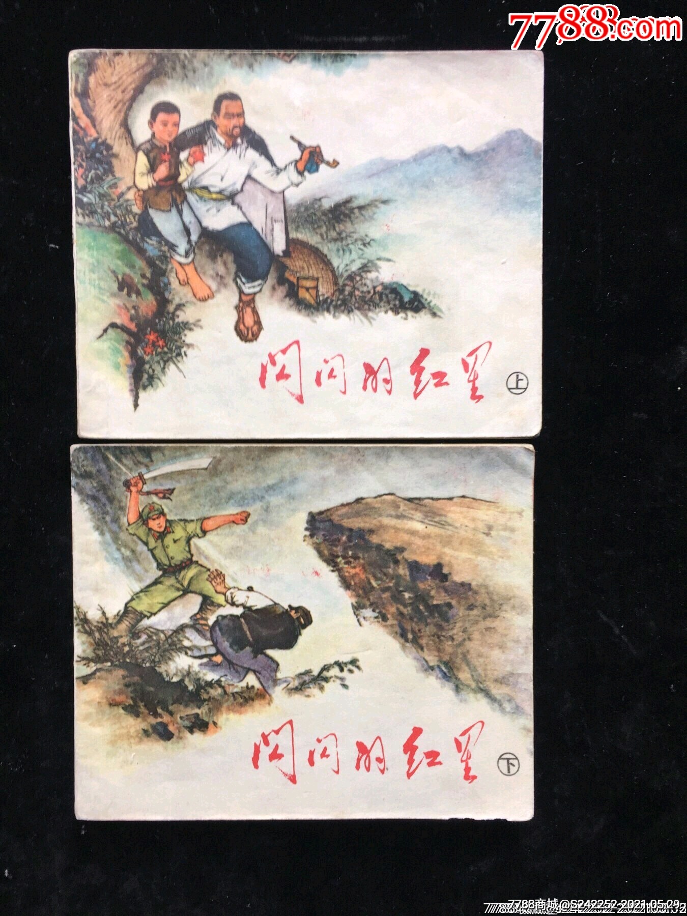 閃閃的紅星(江西大文革經典)好品低價_連環畫/小人書_連藏精品店