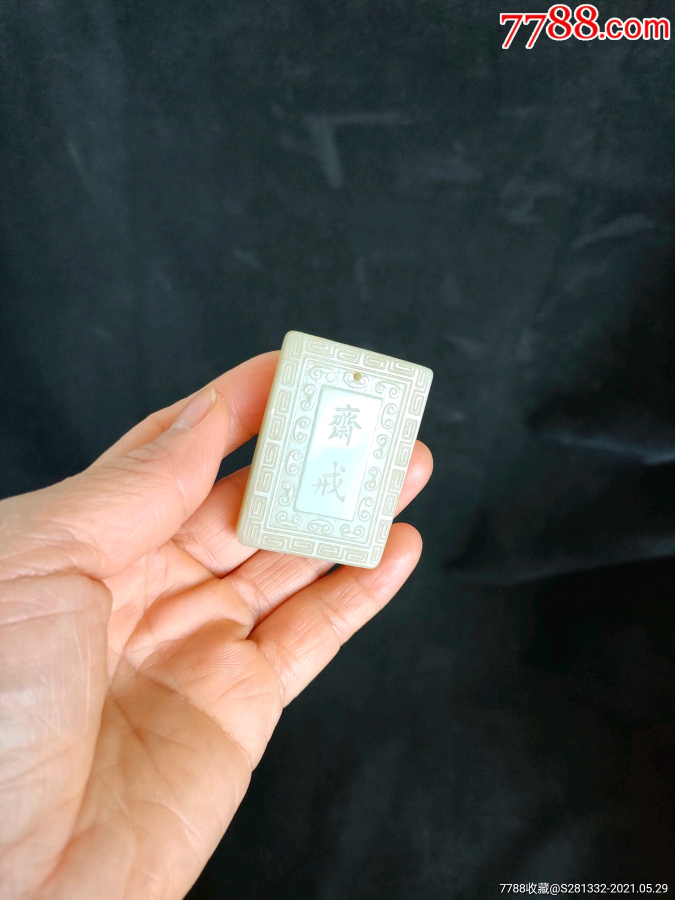 和田玉斋戒牌子一块