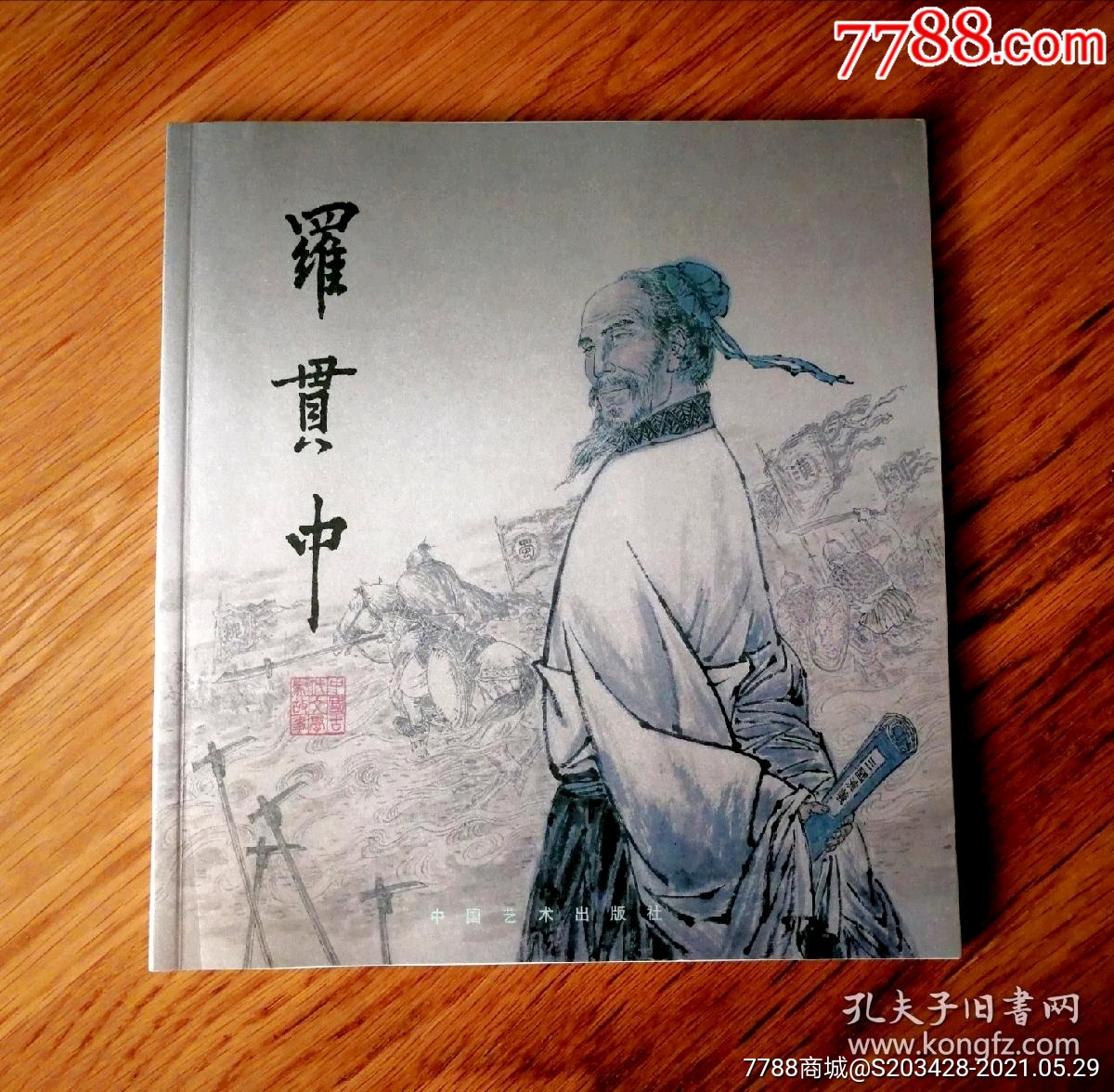罗贯中/20开彩色连环画