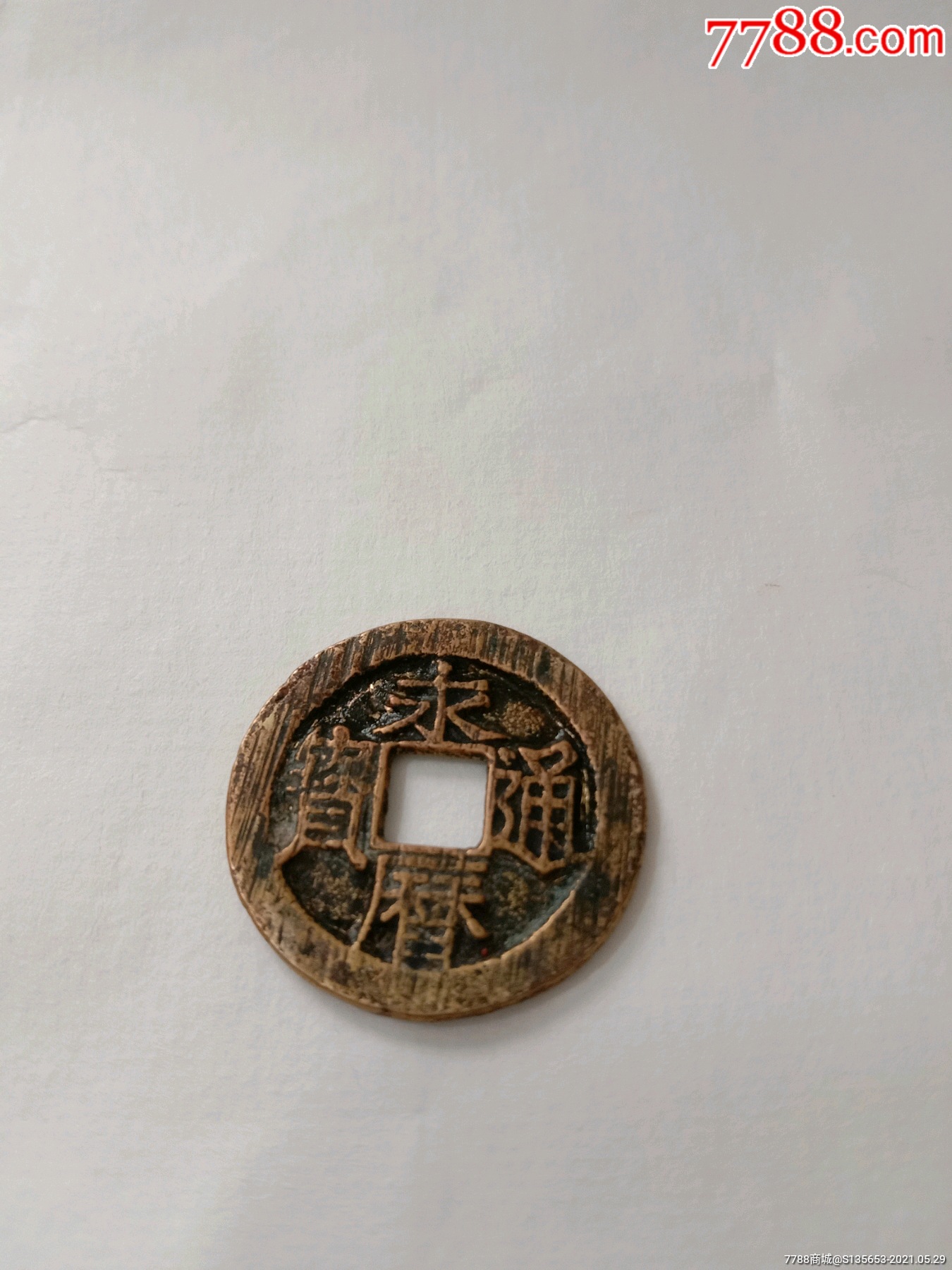 永历通宝光背黄亮美品一枚