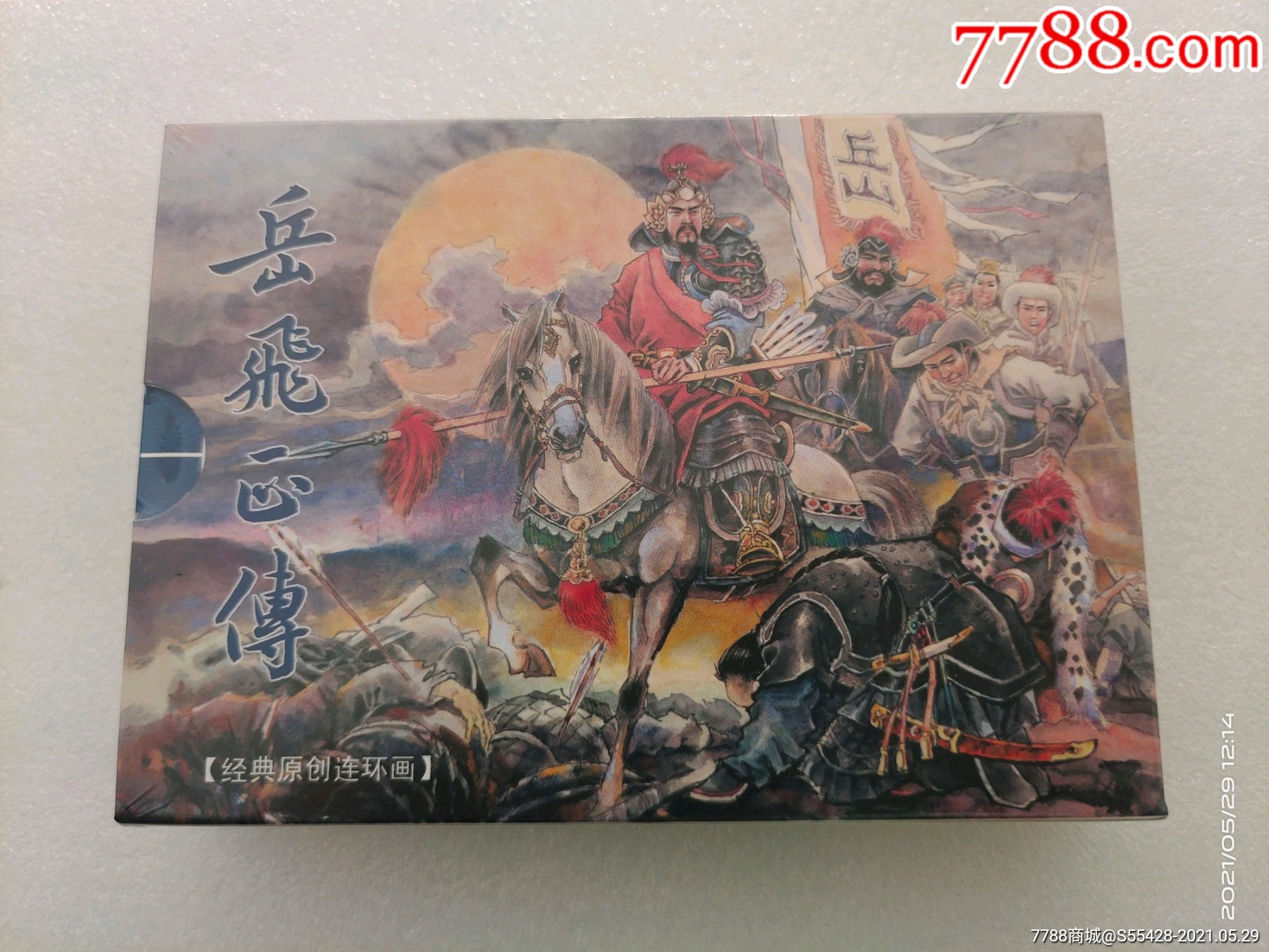 7折现货包邮九轩出品50开平装《岳飞正传》盒装三册-连环画/小人书