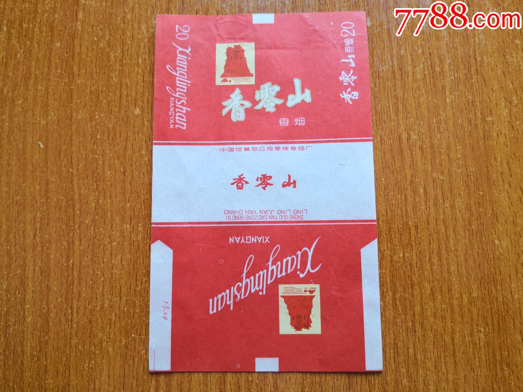 零陵厂【香零山】70s三无标,中国烟草总公司零陵厂