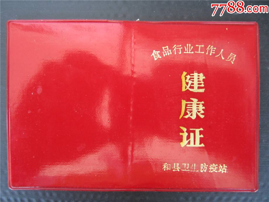 84年安徽和县食品行业工作人员健康证原照原印