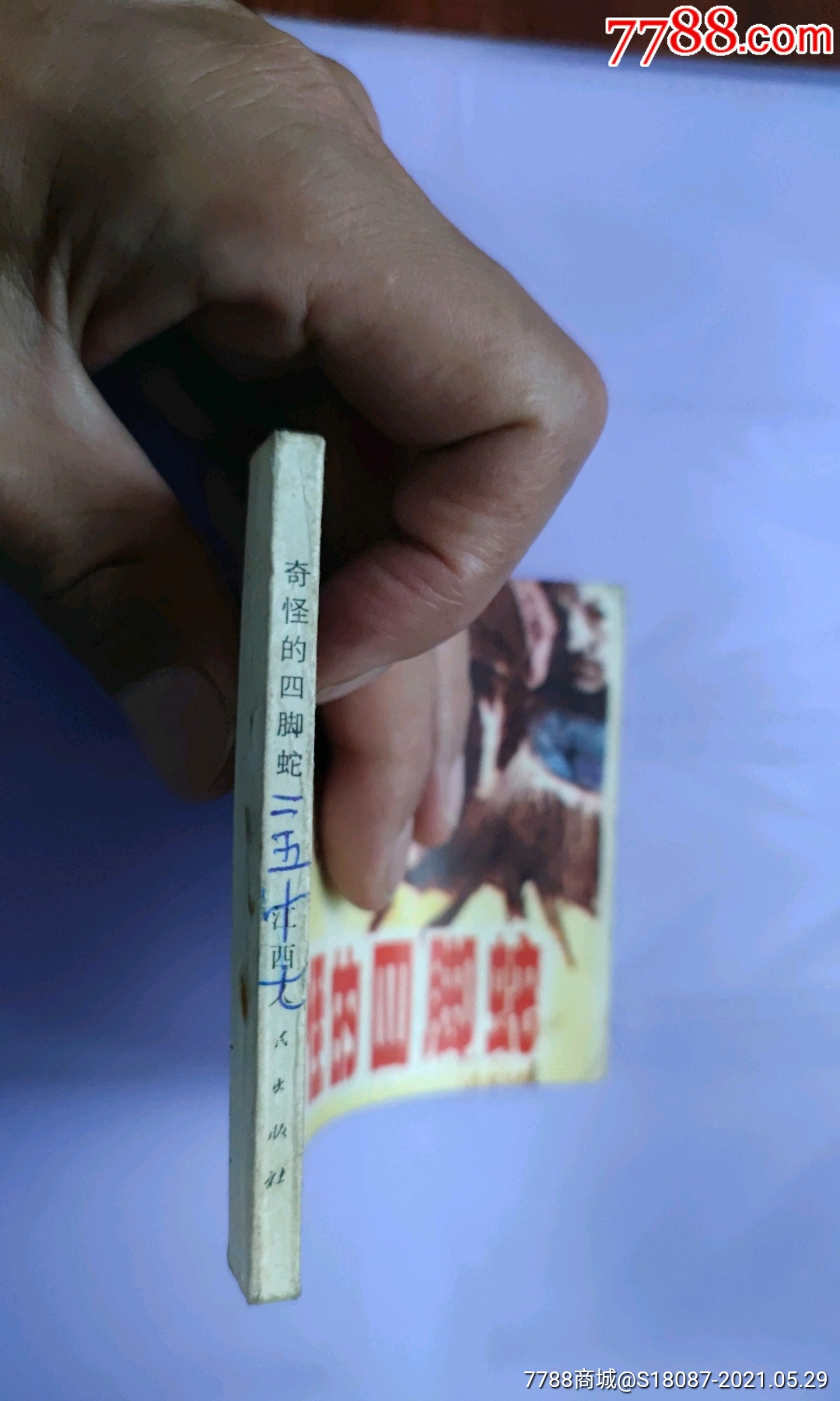 奇怪的四脚蛇_连环画/小人书_第3张_7788小人书