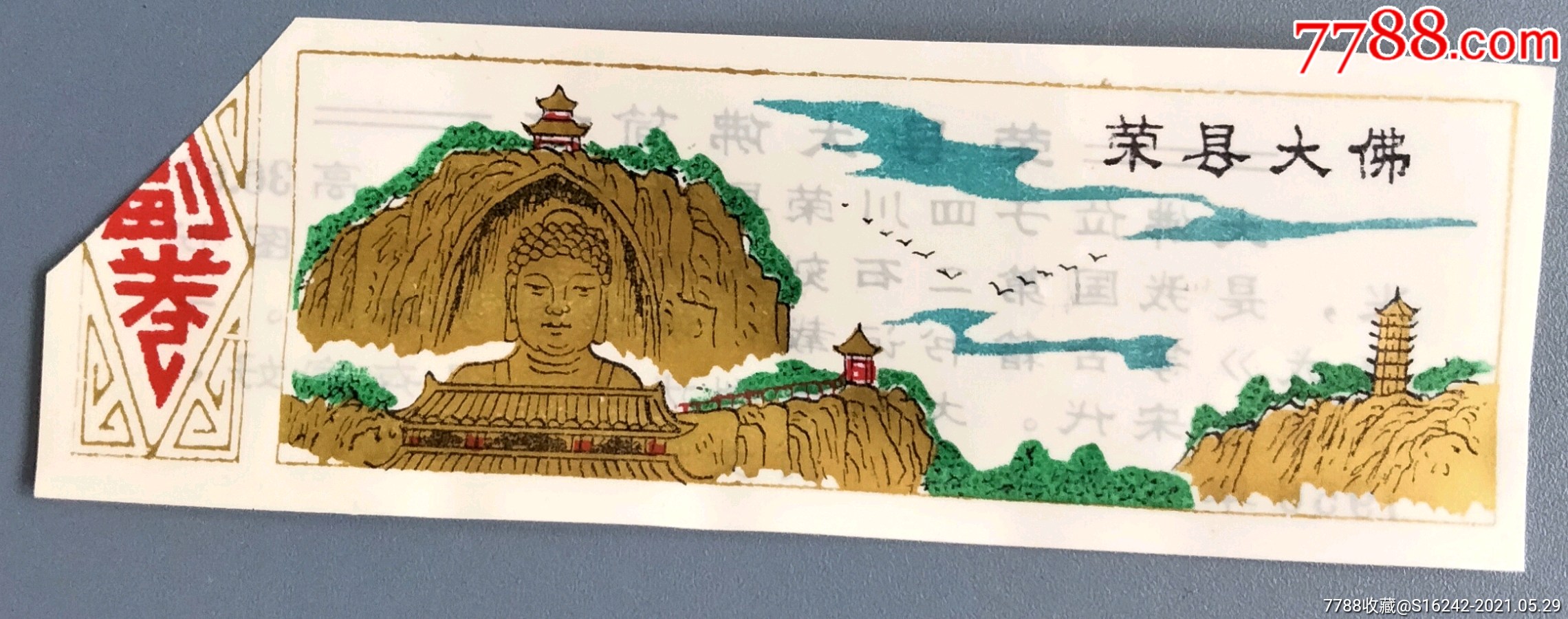 荣县大佛-旅游景点门票-7788商城__七七八八商品交易平台(7788.com)