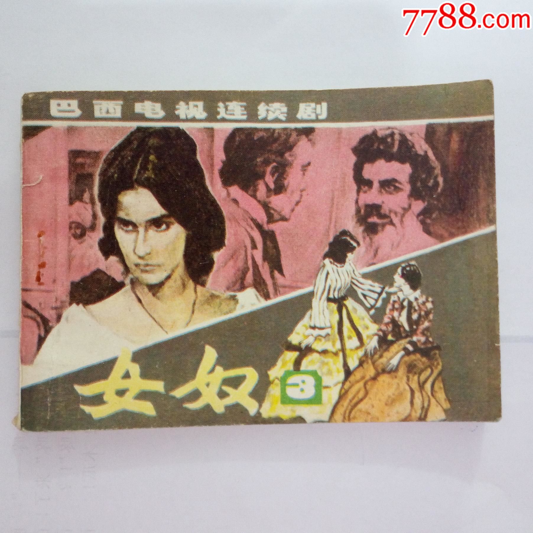巴西电视连续剧女奴3