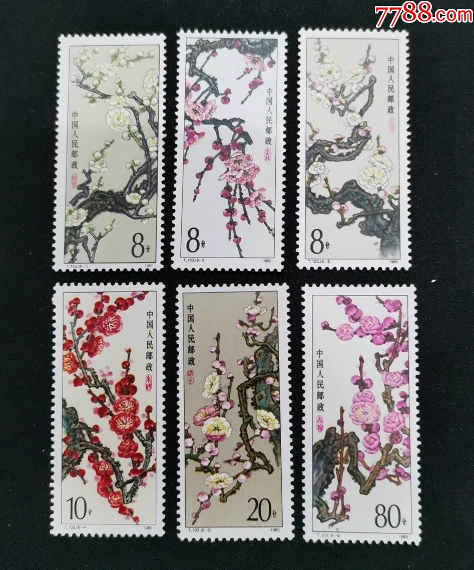 中国邮票t103梅花1985新