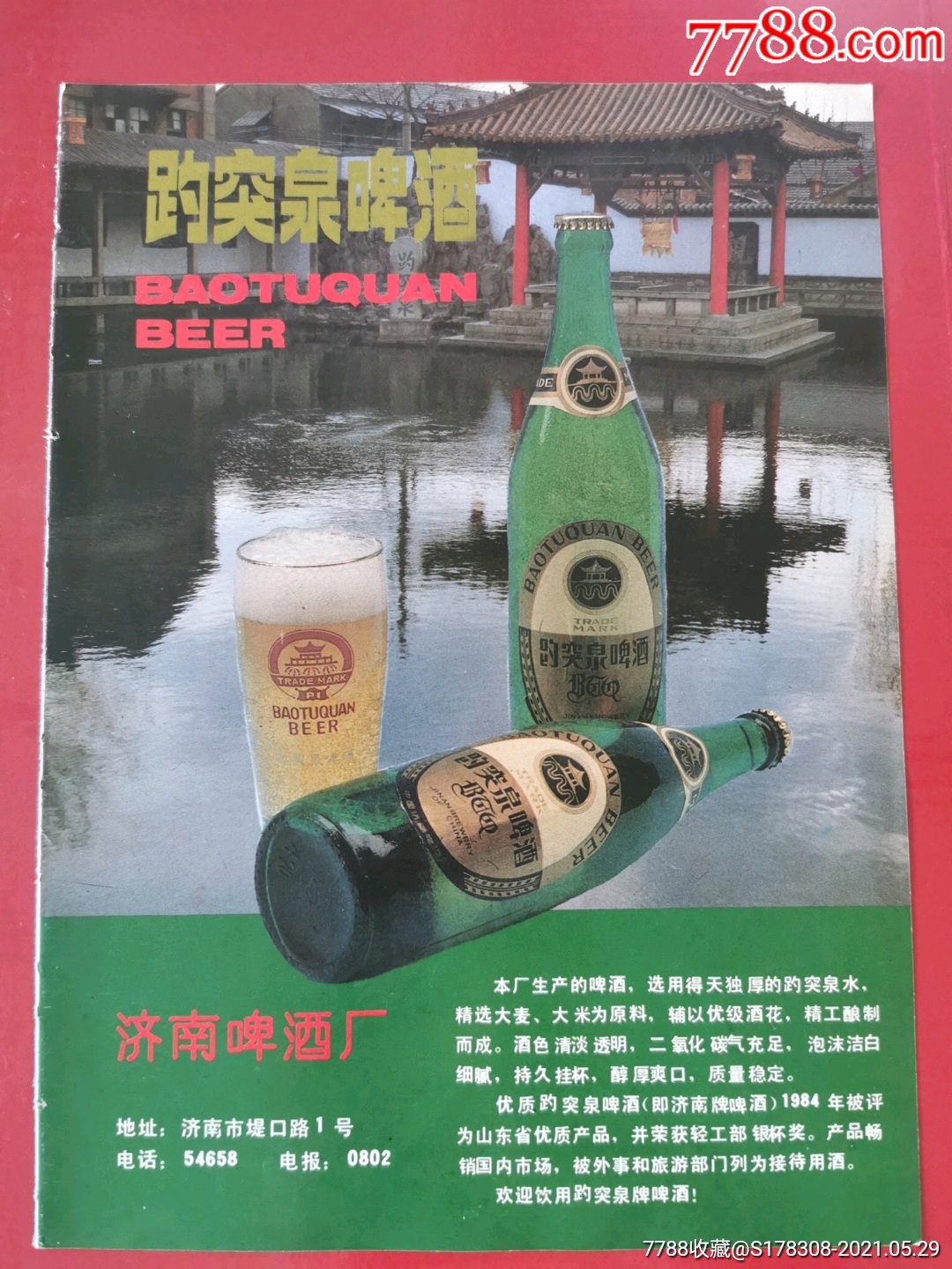 济南趵突泉啤酒厂图片