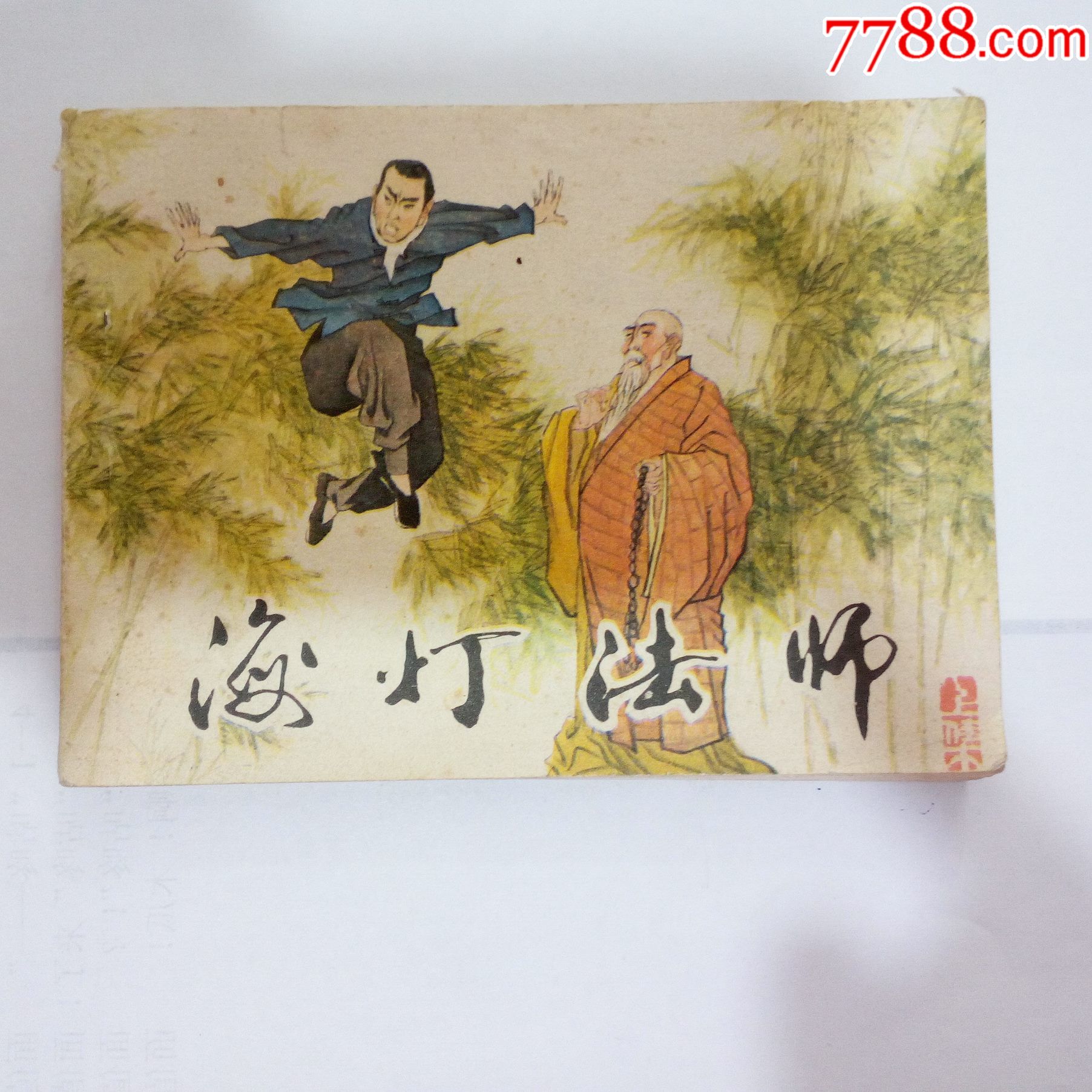 海灯法师(上)