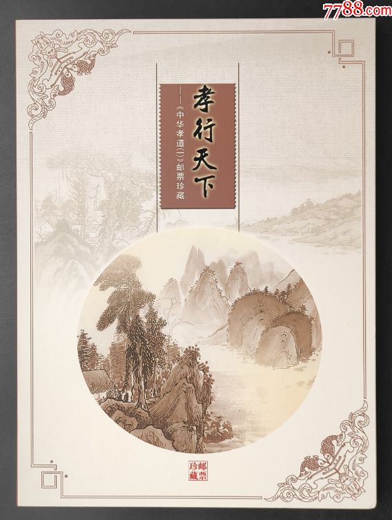 《孝行天下》中華孝道(一)總公司郵票珍藏冊