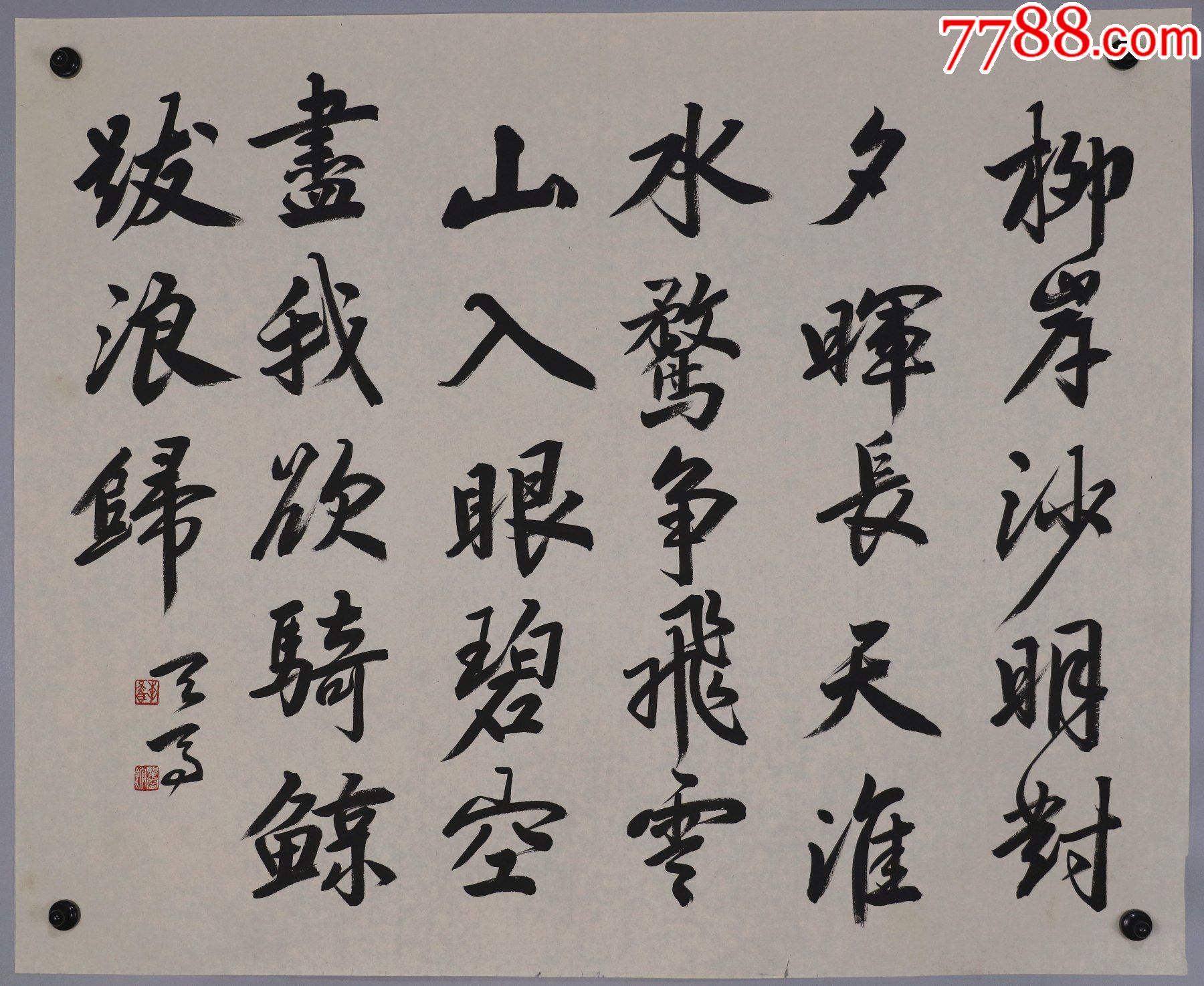 李天马广东番禺人上海市文史馆馆员书法