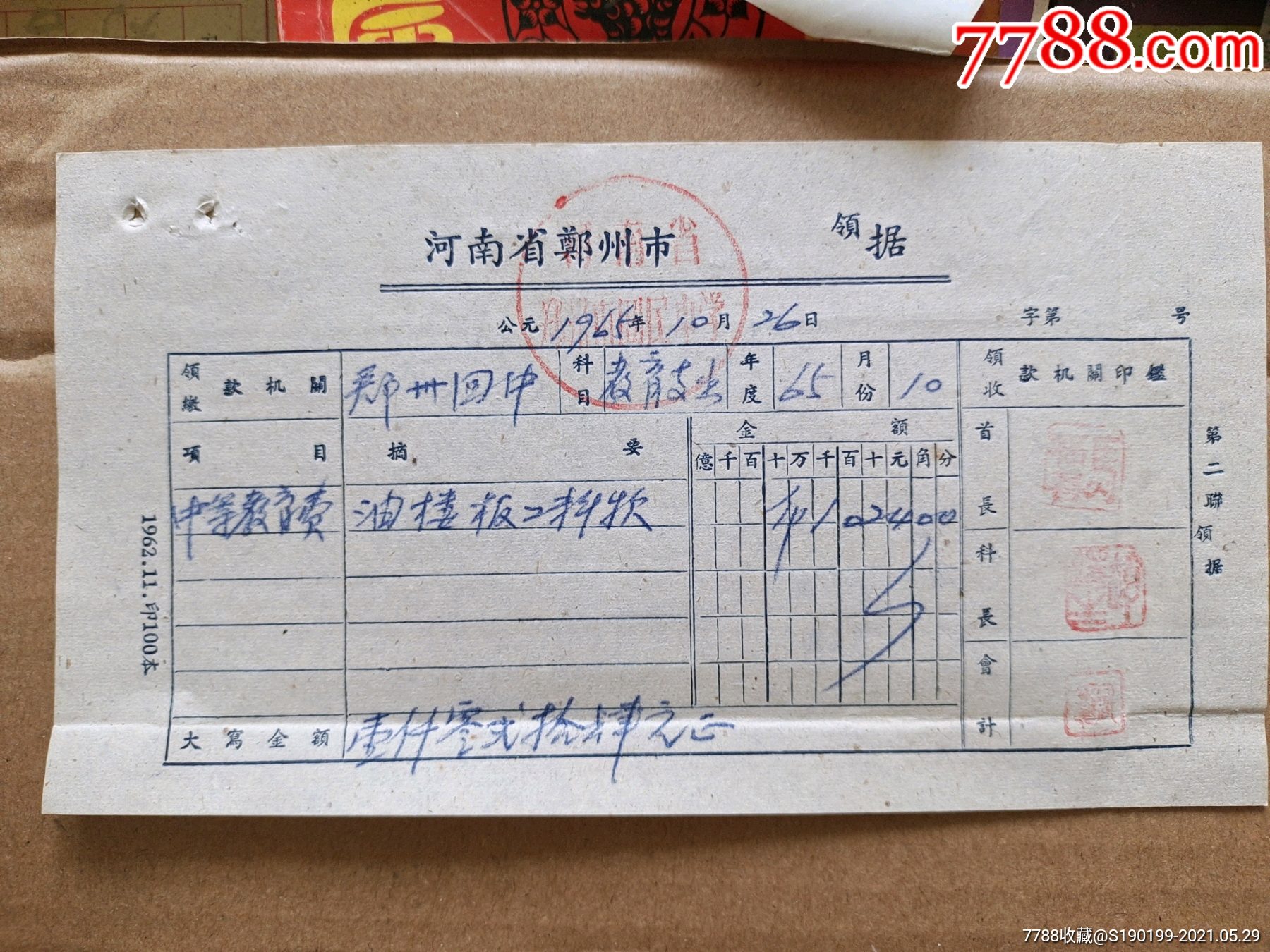 河南省郑州市河南省郑州市回民中学领据油楼板工料款