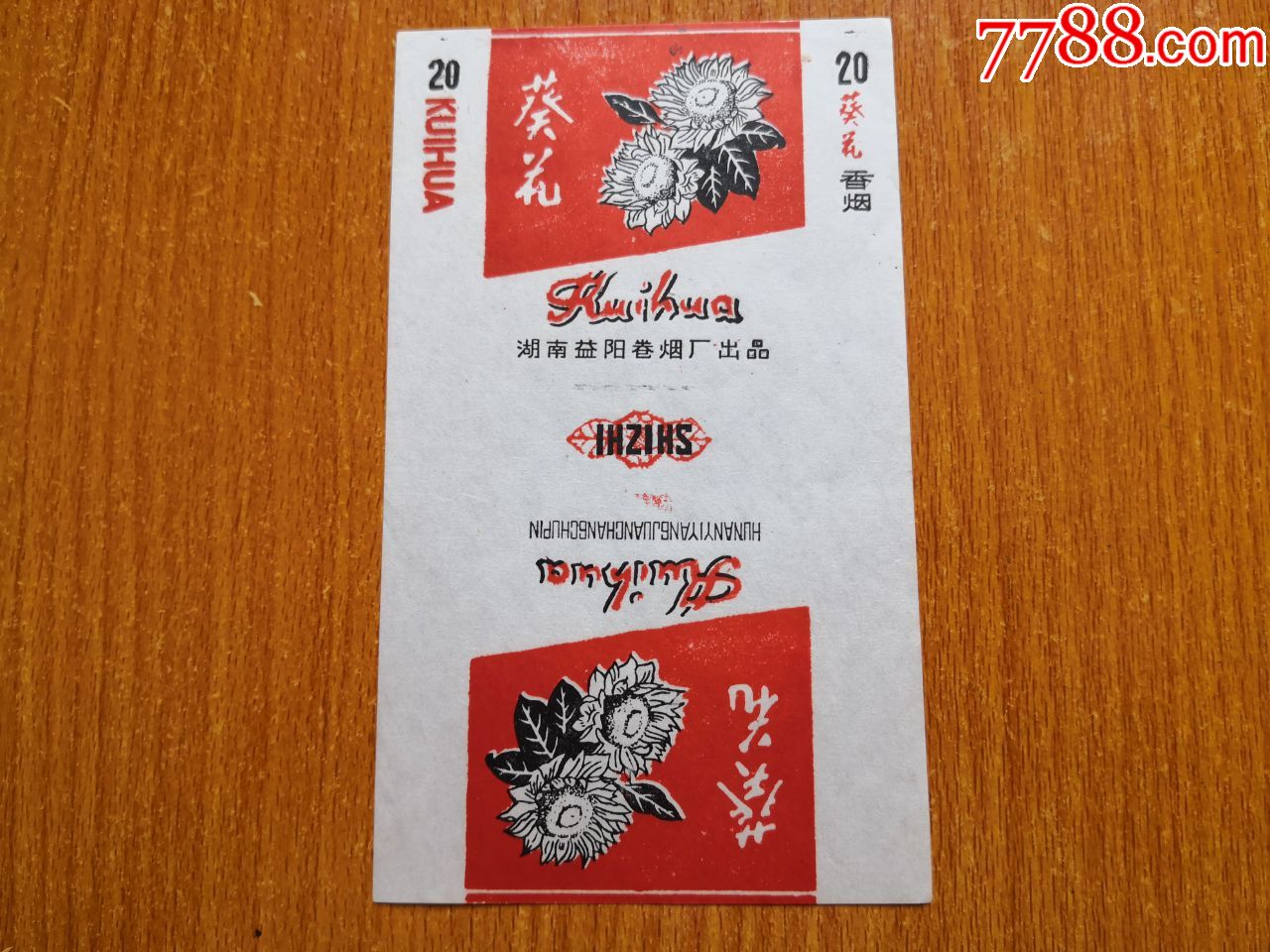 益阳厂【葵花】70s三无标