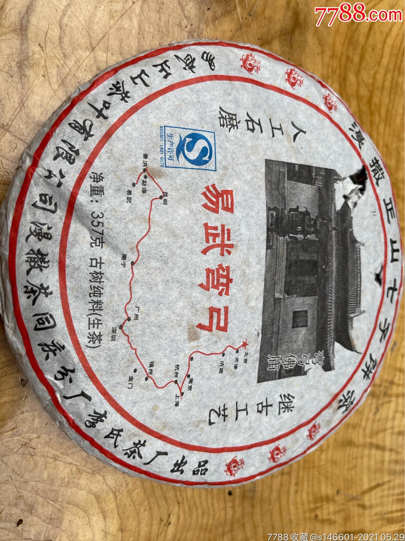 2008年易武弯弓生茶漫撒正山七子饼茶普洱茶