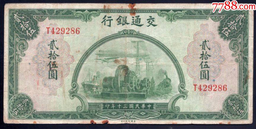 交通银行民国三十年美钞版二十五元T_货币民国币_西旗收藏【7788收藏__收藏热线】