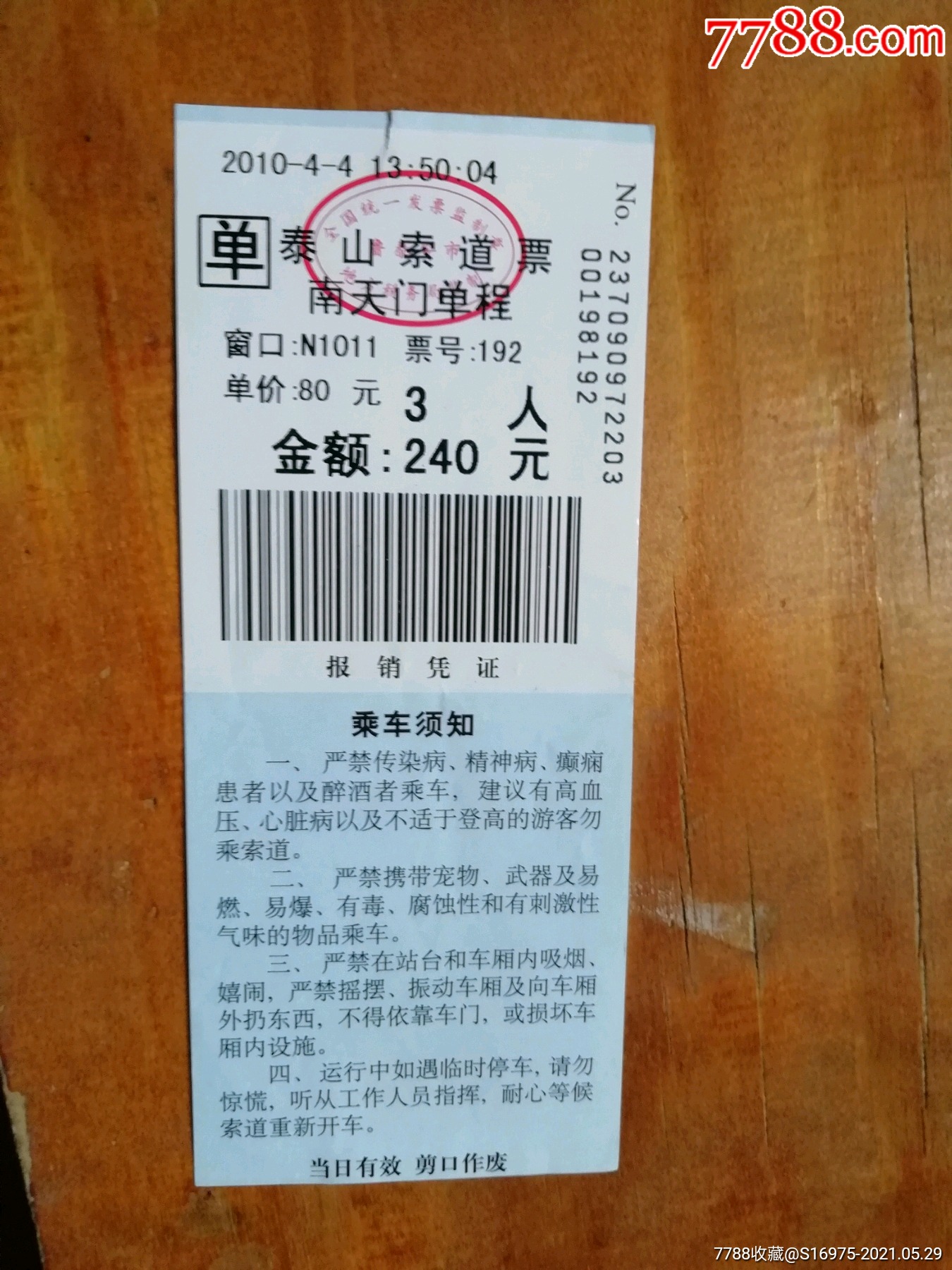 泰山_旅游景点门票_鲁券斋【7788收藏__收藏热线】