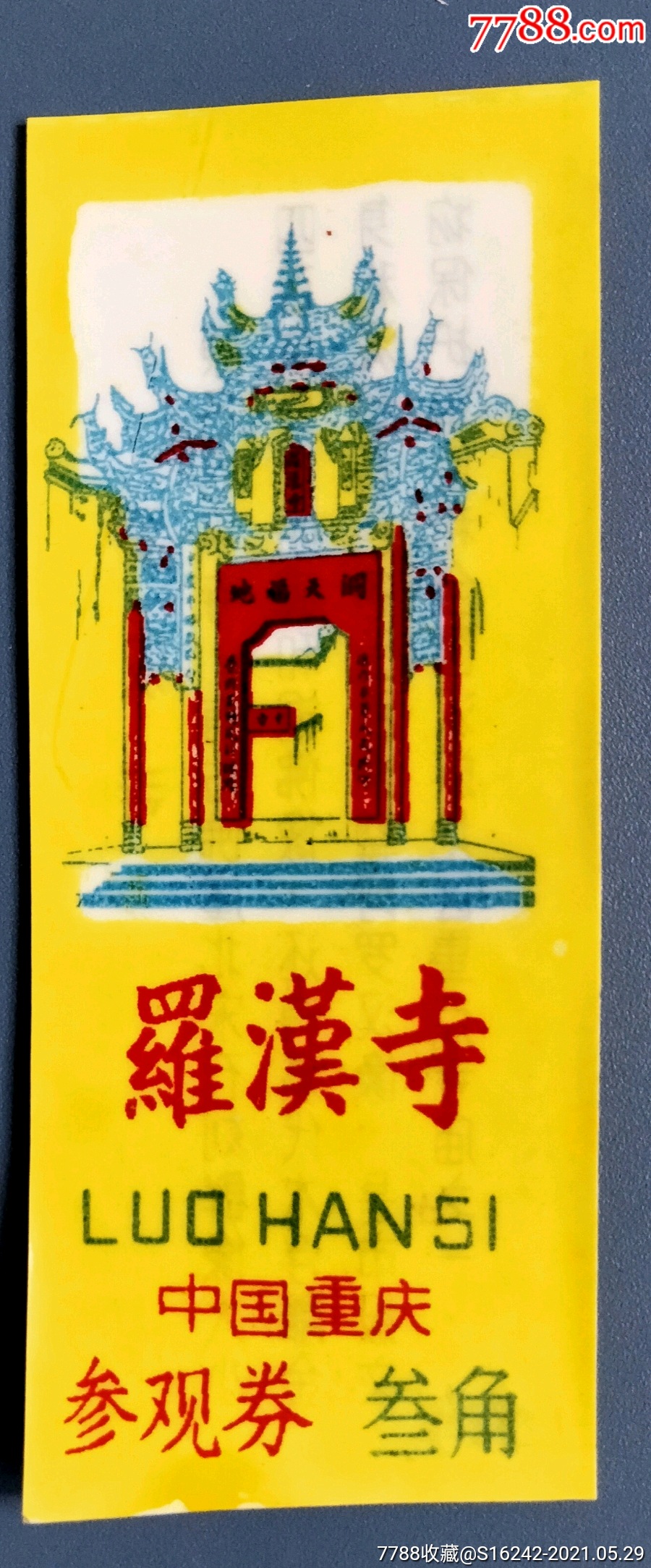 罗汉寺_旅游景点门票_安居收藏店【7788收藏__收藏热线】