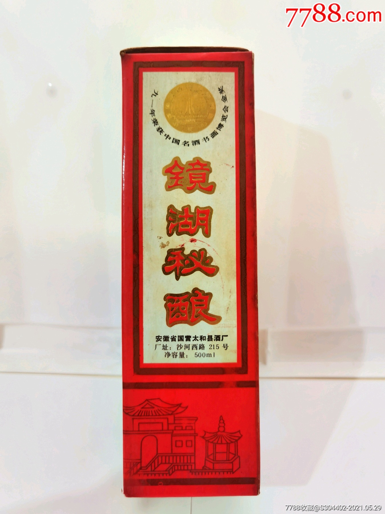 90年代镜湖秘酿