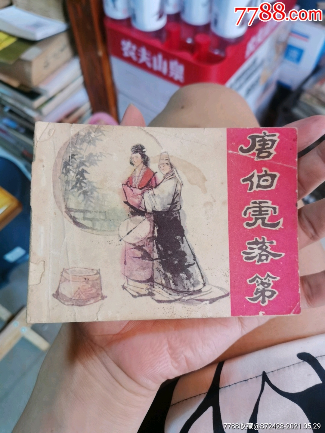 唐伯虎落第-价格:18元-se80501272-连环画/小人书