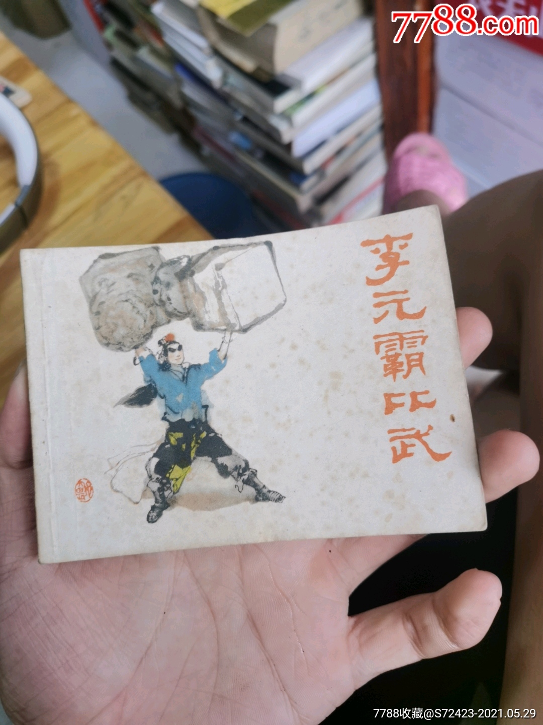 李元霸比武_连环画/小人书_图片价值_收藏交易_7788小人书